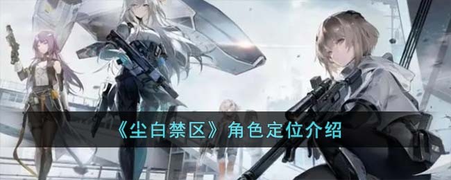 《尘白禁区》角色定位介绍