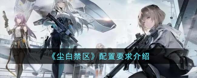 《尘白禁区》配置要求介绍