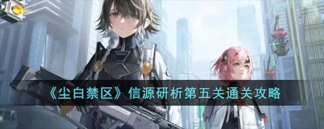 《尘白禁区》信源研析第五关通关攻略