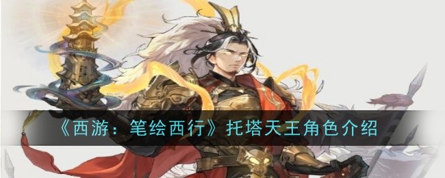 《西游：笔绘西行》托塔天王角色介绍