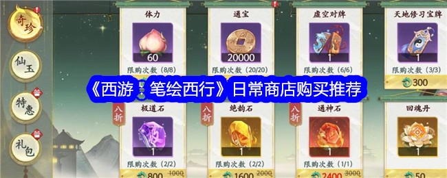 《西游：笔绘西行》日常商店购买推荐