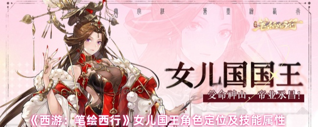 《西游：笔绘西行》女儿国王角色定位及技能属性