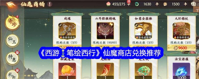 《西游：笔绘西行》仙魔商店兑换推荐