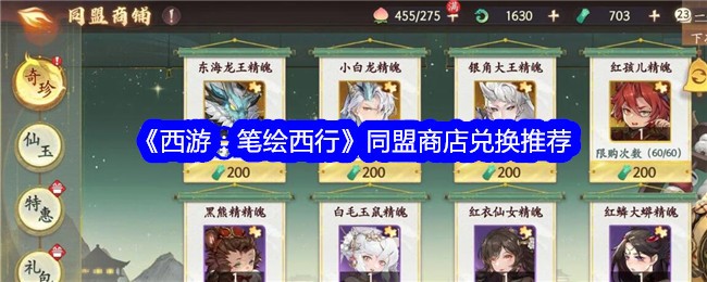 《西游：笔绘西行》同盟商店兑换推荐