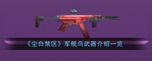 《尘白禁区》军舰鸟武器介绍一览