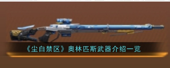 《尘白禁区》奥林匹斯武器介绍一览