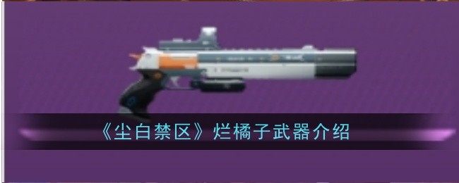 《尘白禁区》烂橘子武器介绍