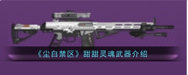 《尘白禁区》甜甜灵魂武器介绍