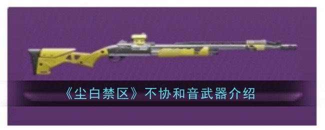 《尘白禁区》不协和音武器介绍