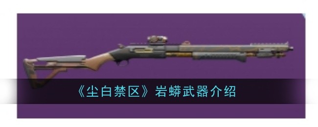 《尘白禁区》岩蟒武器介绍