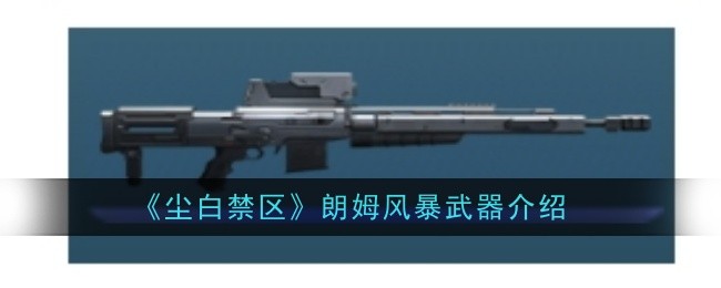 《尘白禁区》朗姆风暴武器介绍