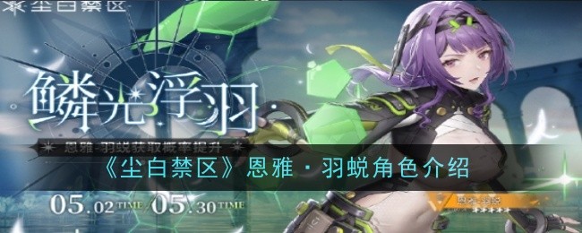 《尘白禁区》恩雅·羽蜕角色介绍