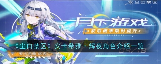 《尘白禁区》安卡希雅·辉夜角色介绍一览