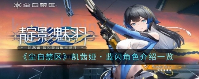 《尘白禁区》凯茜娅·蓝闪角色介绍一览