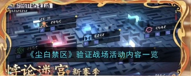 《尘白禁区》验证战场活动内容一览