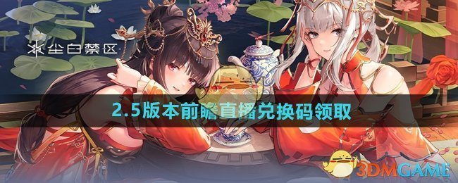 《尘白禁区》2.5版本前瞻直播兑换码领取