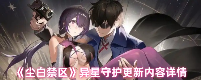 《尘白禁区》异星守护更新内容详情