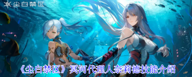 《尘白禁区》冥河代理人奈莉德技能介绍