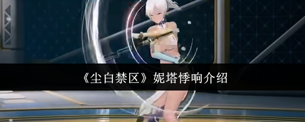 《尘白禁区》妮塔悸响介绍