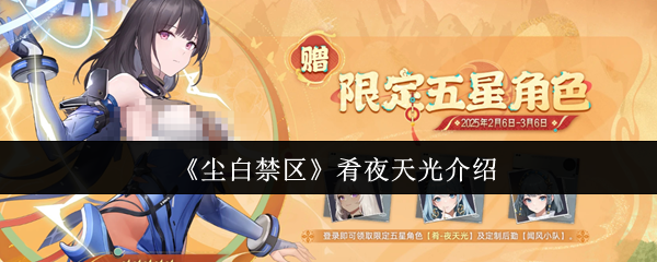 《尘白禁区》肴夜天光介绍