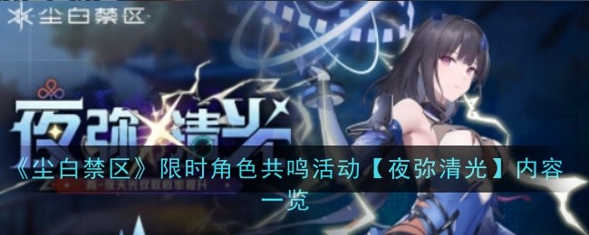 《尘白禁区》限时角色共鸣活动【夜弥清光】内容一览