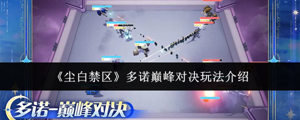 《尘白禁区》多诺巅峰对决玩法介绍