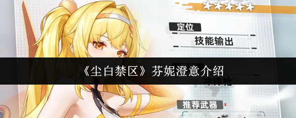 《尘白禁区》芬妮澄意介绍