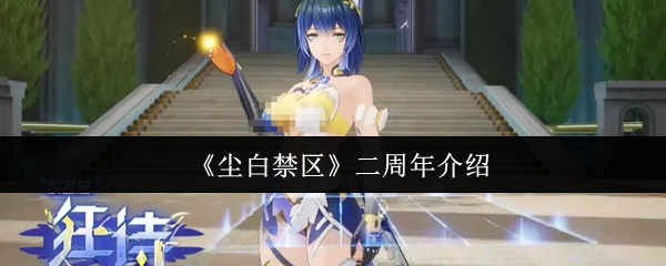 《尘白禁区》二周年介绍