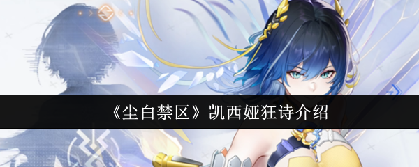 《尘白禁区》凯西娅狂诗介绍