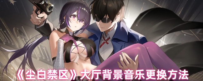 《尘白禁区》大厅背景音乐更换方法