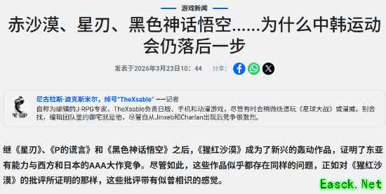 法媒锐评：中韩3A还差点劲！不如日本原创性高