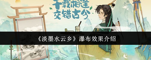 《淡墨水云乡》瀑布效果介绍