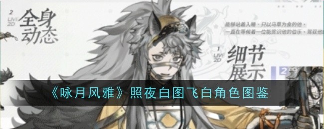 《咏月风雅》照夜白图飞白角色图鉴