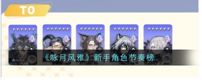 《咏月风雅》新手角色节奏榜