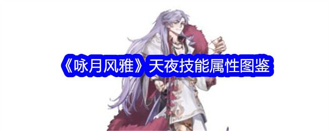 《咏月风雅》天夜技能属性图鉴