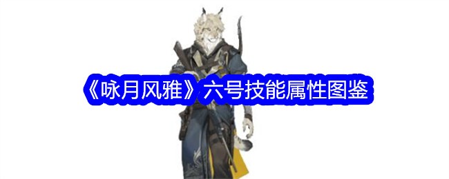 《咏月风雅》六号技能属性图鉴