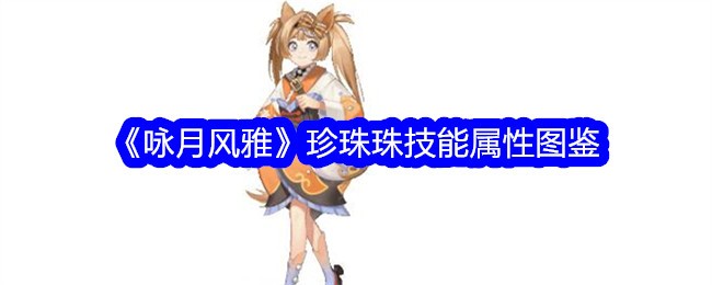 《咏月风雅》珍珠珠技能属性图鉴