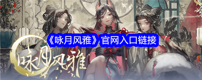 《咏月风雅》官网入口链接