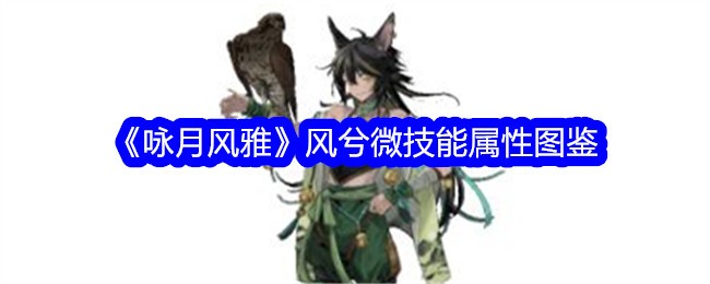 《咏月风雅》风兮微技能属性图鉴