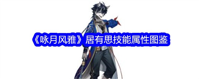 《咏月风雅》居有思技能属性图鉴