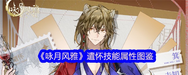 《咏月风雅》遣怀技能属性图鉴