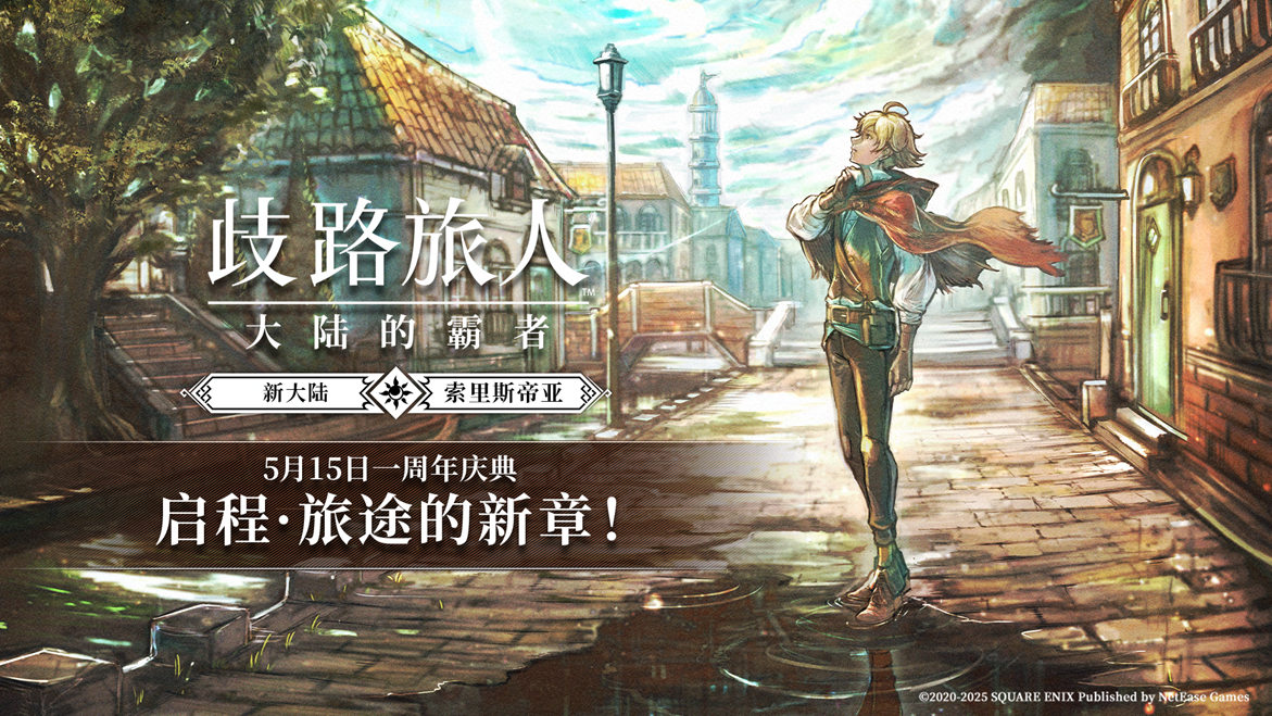 《歧路旅人：大陆的霸者》一周年庆典盛大开启！全新篇章-索里斯帝亚篇开启！！