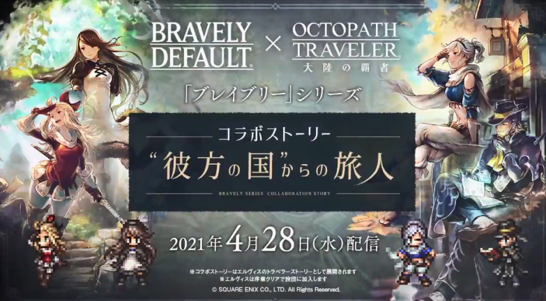 《歧路旅人大陆的霸者》联动《勇气默示录2》新影像公布