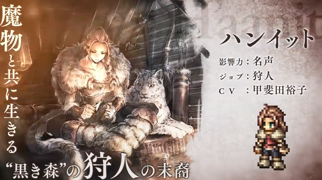 《歧路旅人：大陆的霸者》迎来前作角色猎人海茵特