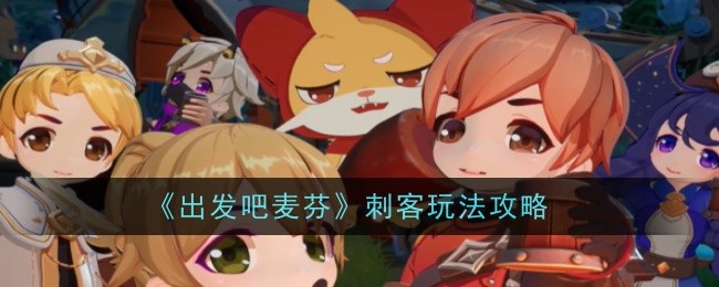 《出发吧麦芬》刺客玩法攻略