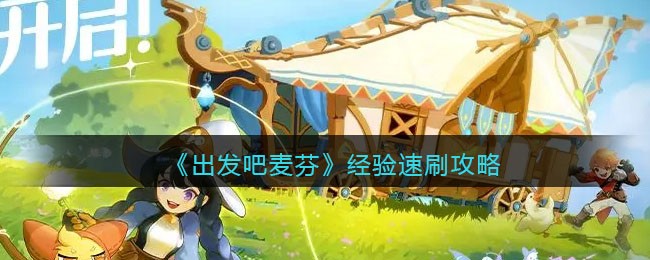 《出发吧麦芬》经验速刷攻略