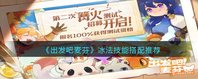 《出发吧麦芬》冰法技能搭配推荐