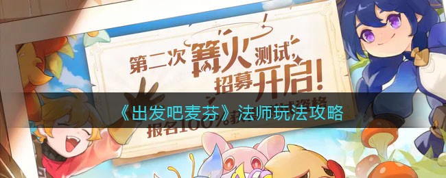 《出发吧麦芬》法师玩法攻略
