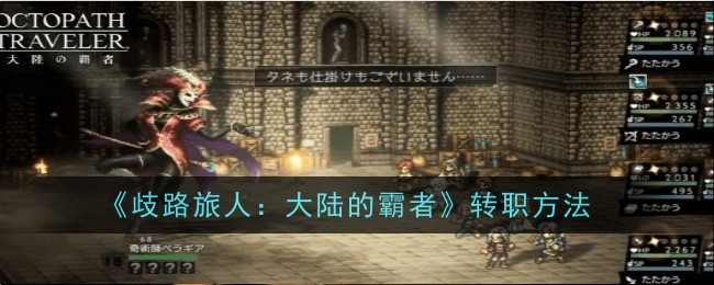 《歧路旅人：大陆的霸者》转职方法