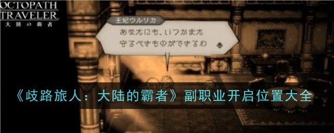 《歧路旅人：大陆的霸者》副职业开启位置大全